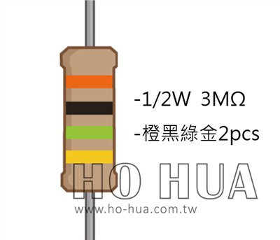 1/2W 3.0MΩ 碳膜電阻 2pcs ( 1/2W-3M )