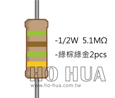 1/2W 5.1MΩ 碳膜電阻 2pcs ( 1/2W-5.1M )
