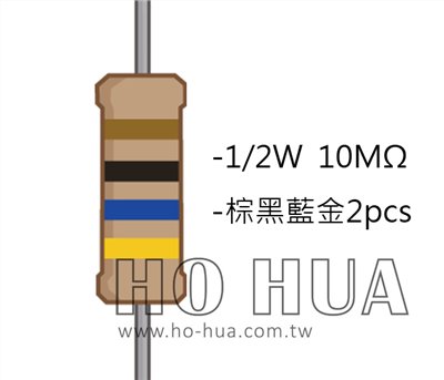 1/2W 10MΩ 碳膜電阻 2pcs ( 1/2W-10M )