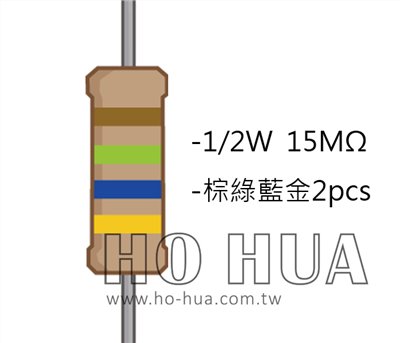 1/2W 15MΩ 碳膜電阻 2pcs ( 1/2W-15M )