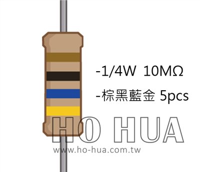 1/4W 10M 碳膜電阻 5pcs ( 1/4W-10MR )