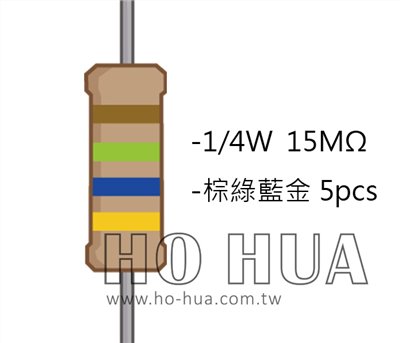 1/4W 15M 碳膜電阻 5pcs ( 1/4W-15MR )