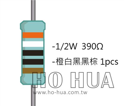 1/2W 390ΩMF ±1% 精密電阻 1pcs ( 1/2W精-390R )