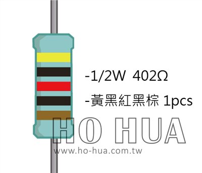 1/2W 402ΩMF ±1% 精密電阻 1pcs ( 1/2W精-402R )