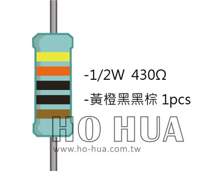 1/2W 430ΩMF ±1% 精密電阻 1pcs ( 1/2W精-430R )