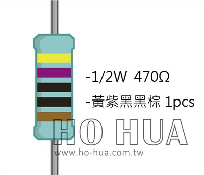 1/2W 470ΩMF ±1% 精密電阻 1pcs ( 1/2W精-470R )