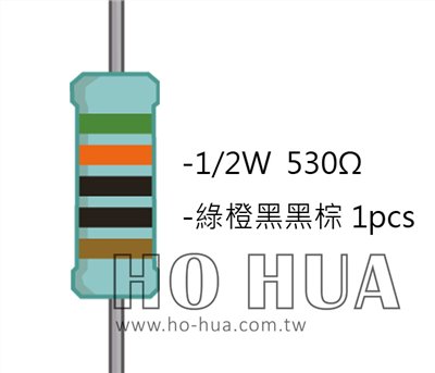 1/2W 530ΩMF ±1% 精密電阻 1pcs ( 1/2W精-530R )