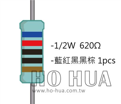 1/2W 620ΩMF ±1% 精密電阻 1pcs ( 1/2W精-620R )