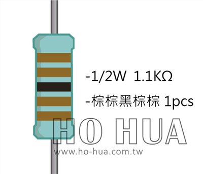 1/2W 1K1ΩMF ±1% 精密電阻 1pcs ( 1/2W精-1.1K )