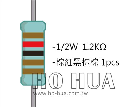 1/2W 1K2ΩMF ±1% 精密電阻 1pcs ( 1/2W精-1.2K )