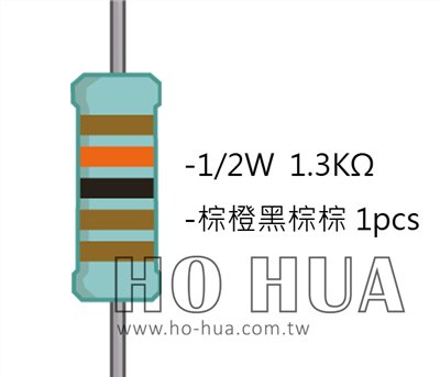 1/2W 1K3ΩMF ±1% 精密電阻 1pcs ( 1/2W精-1.3K )