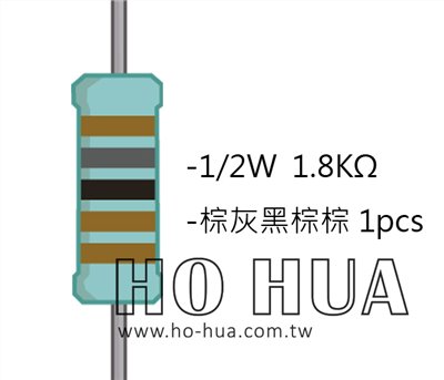 1/2W 1K8ΩMF ±1% 精密電阻 1pcs ( 1/2W精-1.8K )