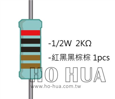 1/2W 2KΩMF ±1% 精密電阻 1pcs ( 1/2W精-2K )