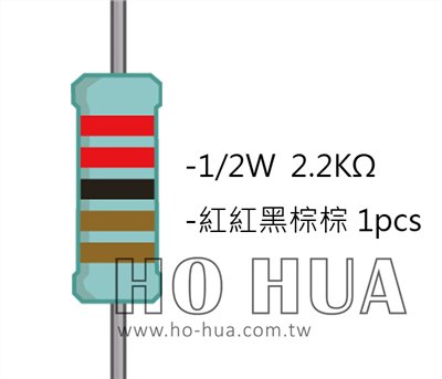 1/2W 2K2ΩMF ±1% 精密電阻 1pcs ( 1/2W精-2.2K )