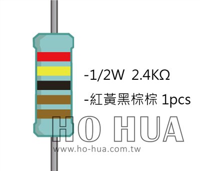 1/2W 2K4ΩMF ±1% 精密電阻 1pcs ( 1/2W精-2.4K )