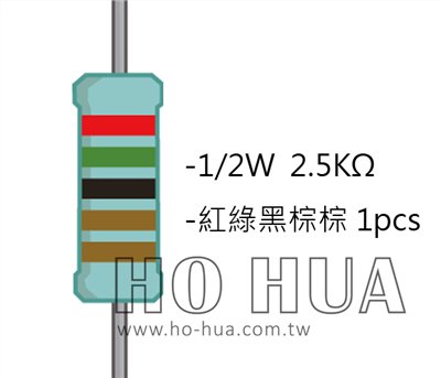 1/2W 2K5ΩMF ±1% 精密電阻 1pcs ( 1/2W精-2.5K )