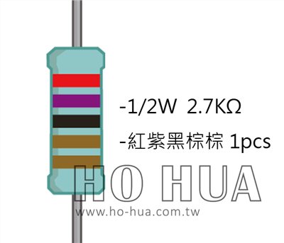 1/2W 2K7ΩMF ±1% 精密電阻 1pcs ( 1/2W精-2.7K )