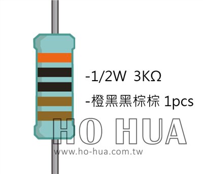 1/2W 3KΩMF ±1% 精密電阻 1pcs ( 1/2W精-3K )