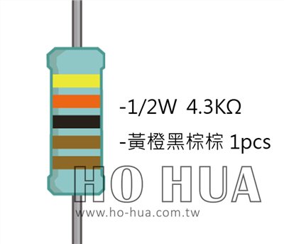1/2W 4K3ΩMF ±1% 精密電阻 1pcs ( 1/2W精-4.3K )