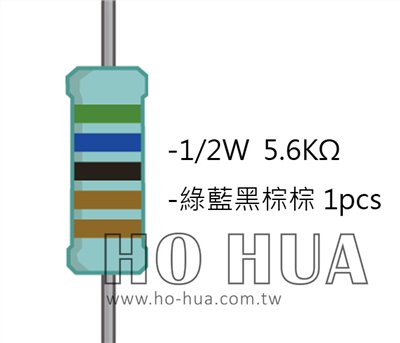 1/2W 5K6ΩMF ±1% 精密電阻 1pcs ( 1/2W精-5.6K )