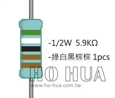 1/2W 5K9ΩMF ±1% 精密電阻 1pcs ( 1/2W精-5.9K )
