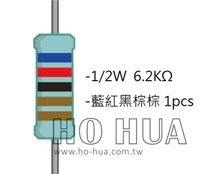 1/2W 6K2ΩMF ±1% 精密電阻 1pcs ( 1/2W精-6.2K )