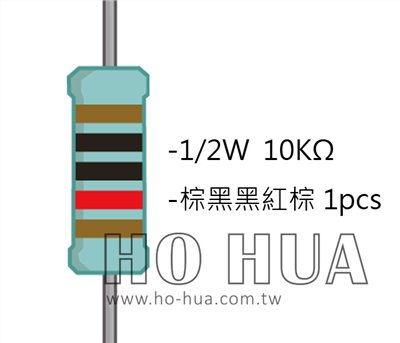 1/2W 10KΩMF ±1% 精密電阻 1pcs ( 1/2W精-10K )