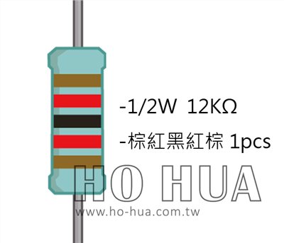 1/2W 12KΩMF ±1% 精密電阻 1pcs ( 1/2W精-12K )