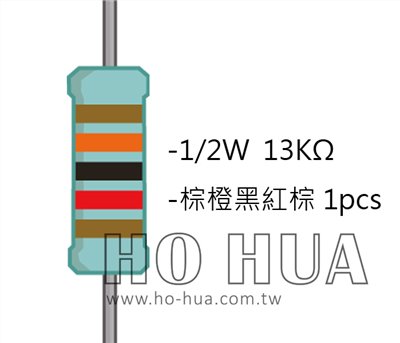 1/2W 13KΩMF ±1% 精密電阻 1pcs ( 1/2W精-13K )