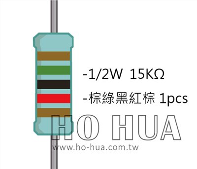 1/2W 15KΩMF ±1% 精密電阻 1pcs ( 1/2W精-15K )