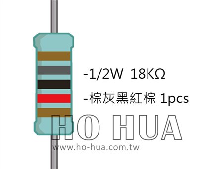 1/2W 18KΩMF ±1% 精密電阻 1pcs ( 1/2W精-18K )