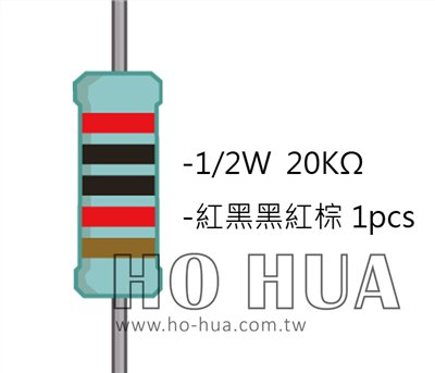 1/2W 20KΩMF ±1% 精密電阻 1pcs ( 1/2W精-20K )