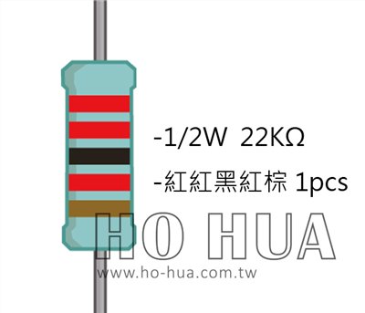 1/2W 22KΩMF ±1% 精密電阻 1pcs ( 1/2W精-22K )