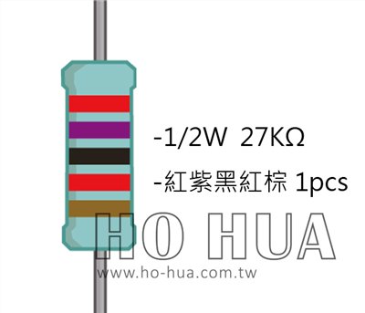 1/2W 27KΩMF ±1% 精密電阻 1pcs ( 1/2W精-27K )