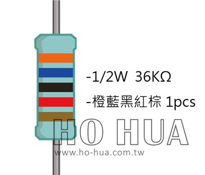 1/2W 36KΩMF ±1% 精密電阻 1pcs ( 1/2W精-36K )