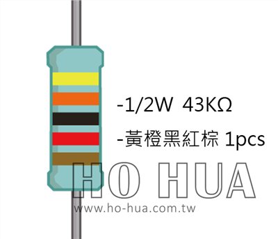 1/2W 43KΩMF ±1% 精密電阻 1pcs ( 1/2W精-43K )