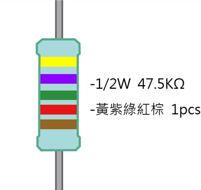 1/2W 47K5ΩMF ±1% 精密電阻 1pcs ( 1/2W精-47.5K )