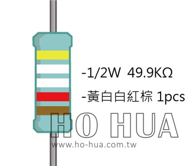 1/2W 49.9KΩMF ±1% 精密電阻 1pcs ( 1/2W精-49.9K )