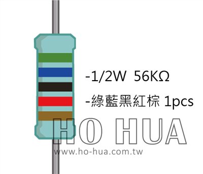 1/2W 56KΩMF ±1% 精密電阻 1pcs ( 1/2W精-56K )