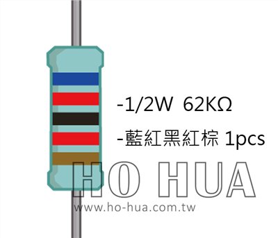 1/2W 62KΩMF ±1% 精密電阻 1pcs ( 1/2W精-62K )