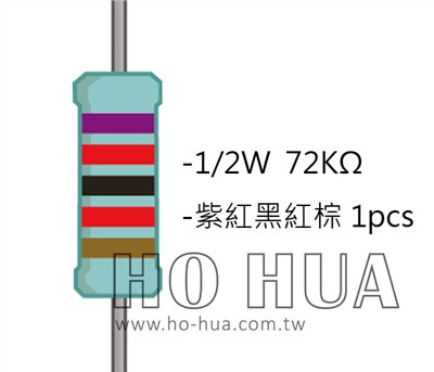 1/2W 72KΩMF ±1% 精密電阻 1pcs ( 1/2W精-72K )