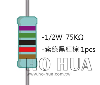 1/2W 75KΩMF ±1% 精密電阻 1pcs ( 1/2W精-75K )