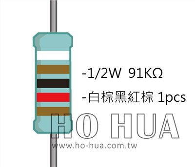 1/2W 91KΩMF ±1% 精密電阻 1pcs ( 1/2W精-91K )
