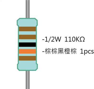 1/2W 110KΩMF ±1% 精密電阻 1pcs ( 1/2W精-110K )