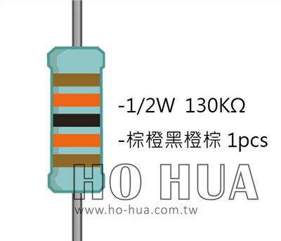 1/2W 130KΩMF ±1% 精密電阻 1pcs ( 1/2W精-130K )