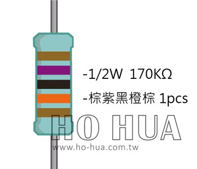 1/2W 170KΩMF ±1% 精密電阻 1pcs ( 1/2W精-170K )
