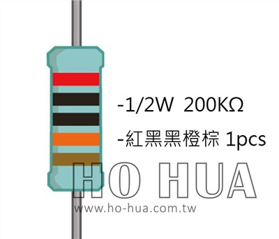 1/2W 200KΩMF ±1% 精密電阻 1pcs ( 1/2W精-200K )