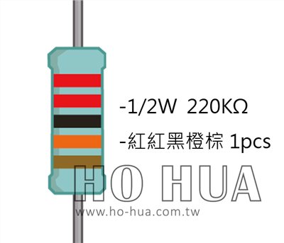 1/2W 220KΩMF ±1% 精密電阻 1pcs ( 1/2W精-220K )