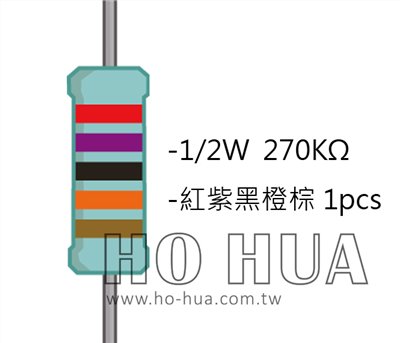 1/2W 270KΩMF ±1% 精密電阻 1pcs ( 1/2W精-270K )