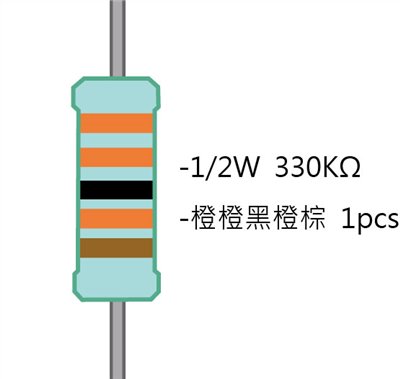 1/2W 330KΩMF ±1% 精密電阻 1pcs ( 1/2W精-330K )